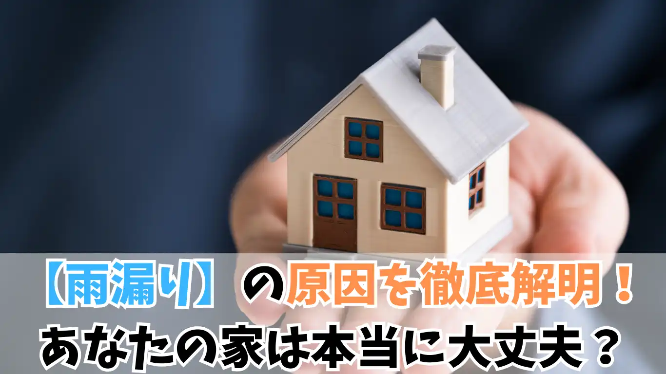 【雨漏り】の原因を徹底解明！あなたの家は本当に大丈夫？