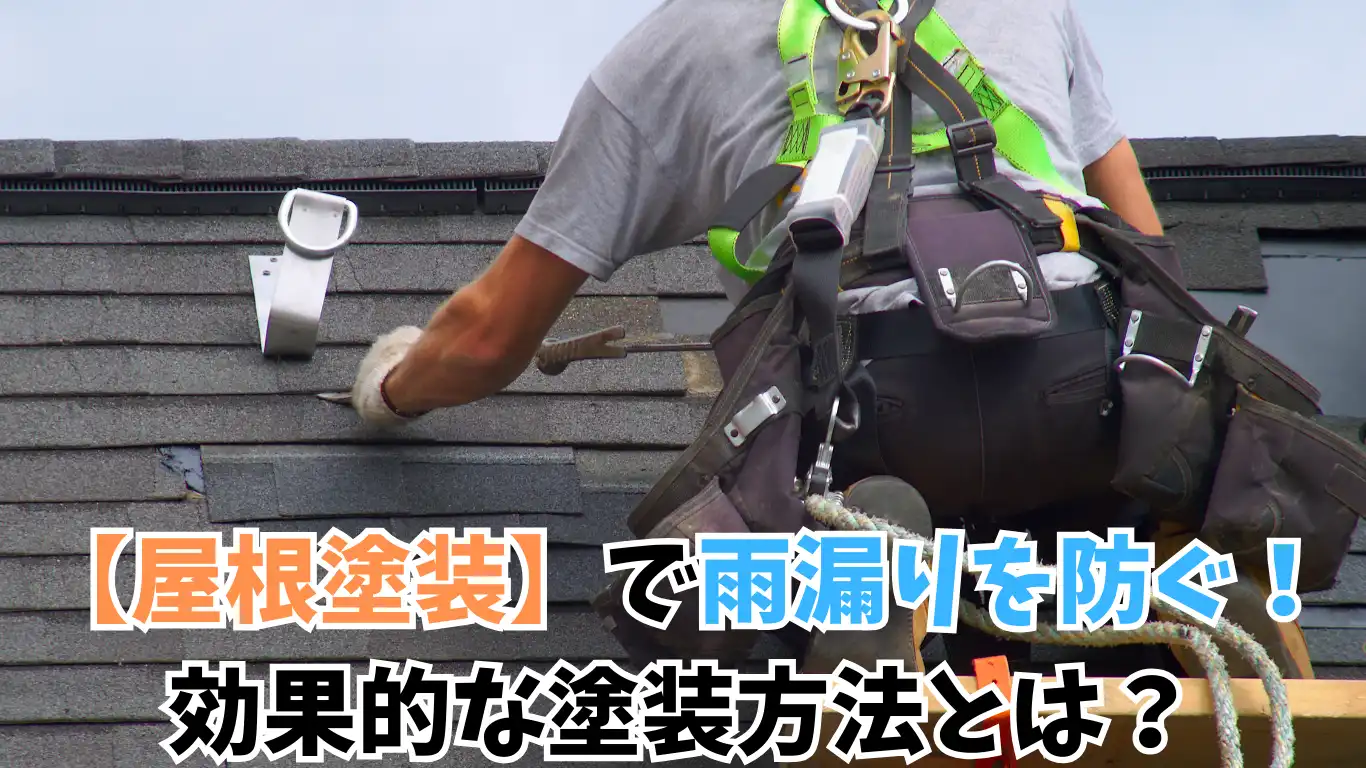 【屋根塗装】で雨漏りを防ぐ！効果的な塗装方法とは？