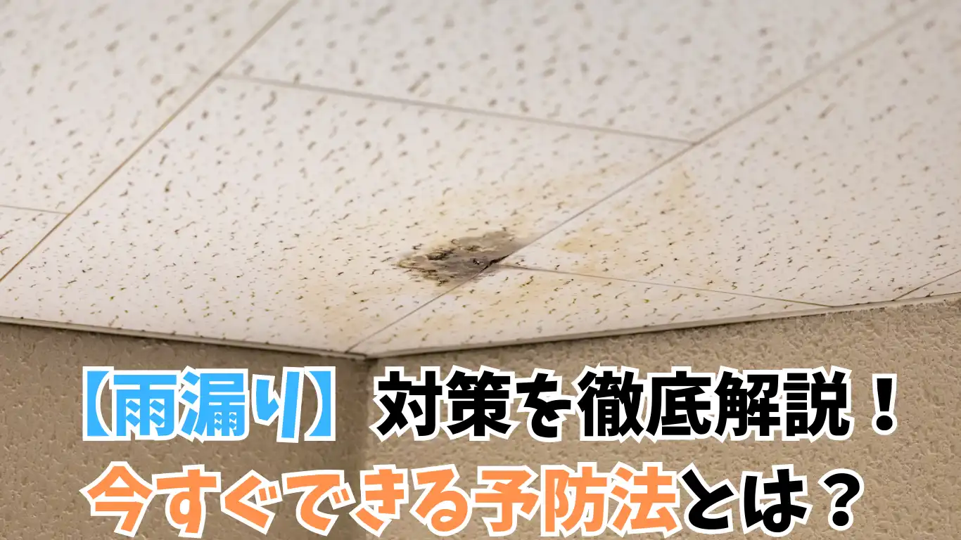 【雨漏り】対策を徹底解説！今すぐできる予防法とは？