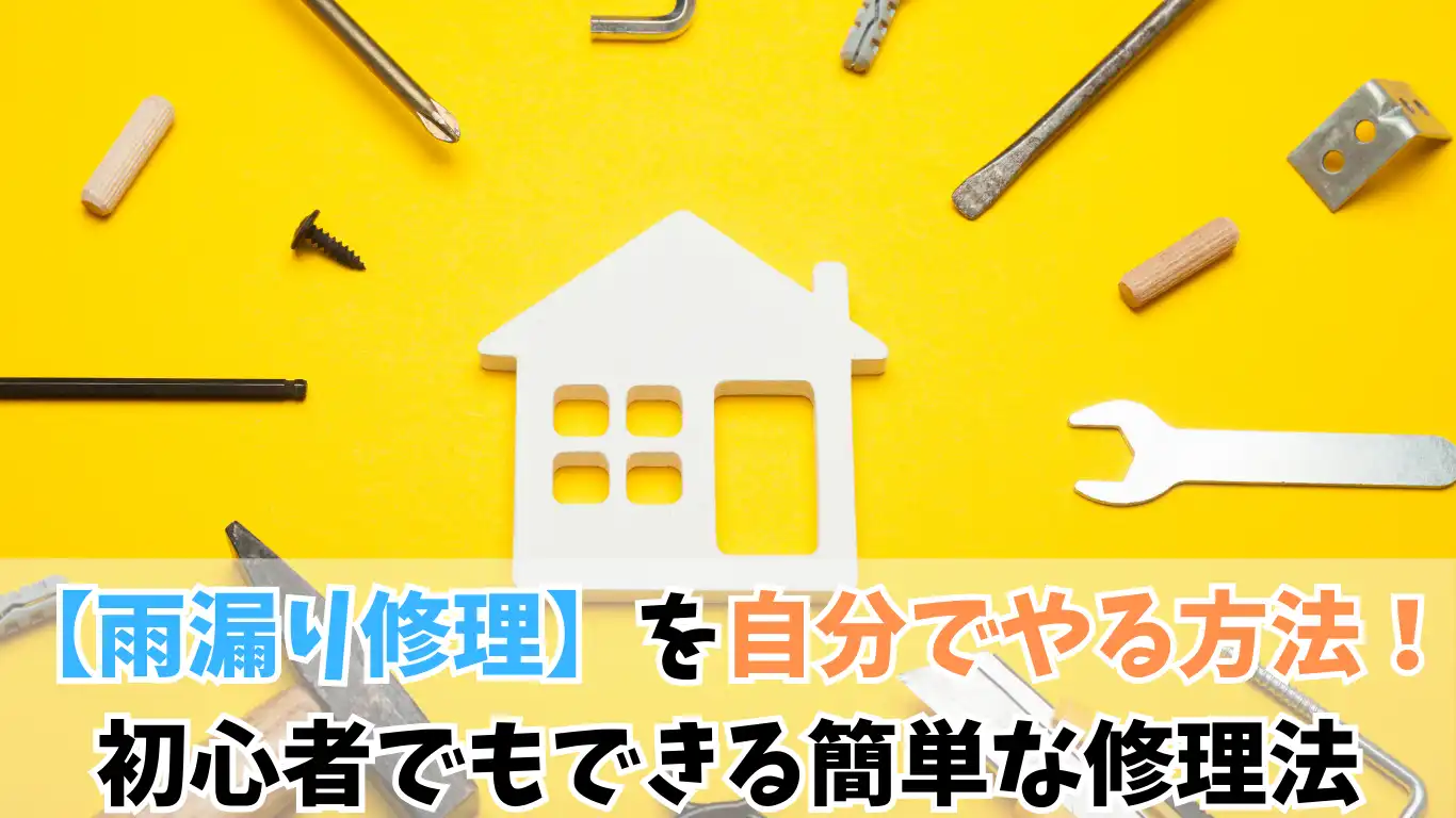 【雨漏り修理】を自分でやる方法！初心者でもできる簡単な修理法