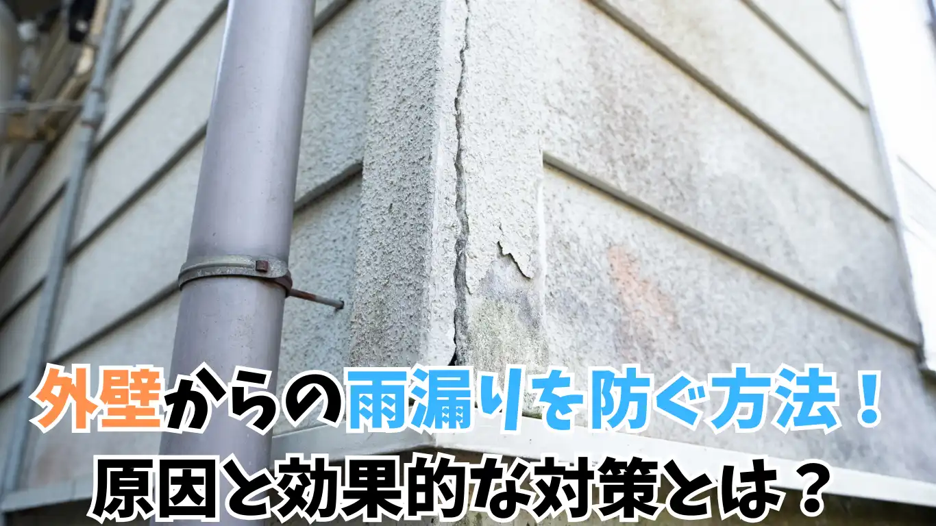 外壁からの雨漏りを防ぐ方法！原因と効果的な対策とは？