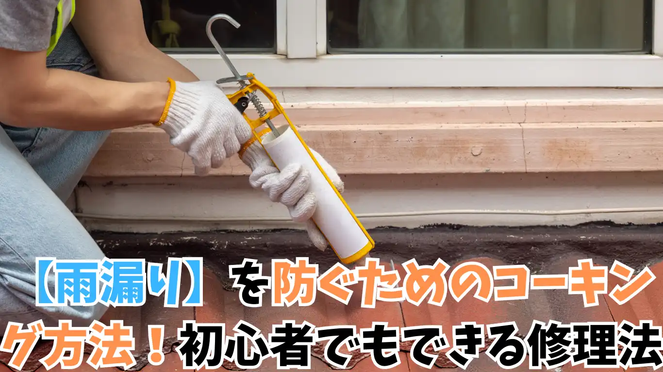 【雨漏り】を防ぐためのコーキング方法！初心者でもできる修理法