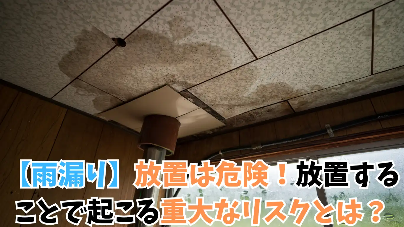 【雨漏り】放置は危険！放置することで起こる重大なリスクとは？