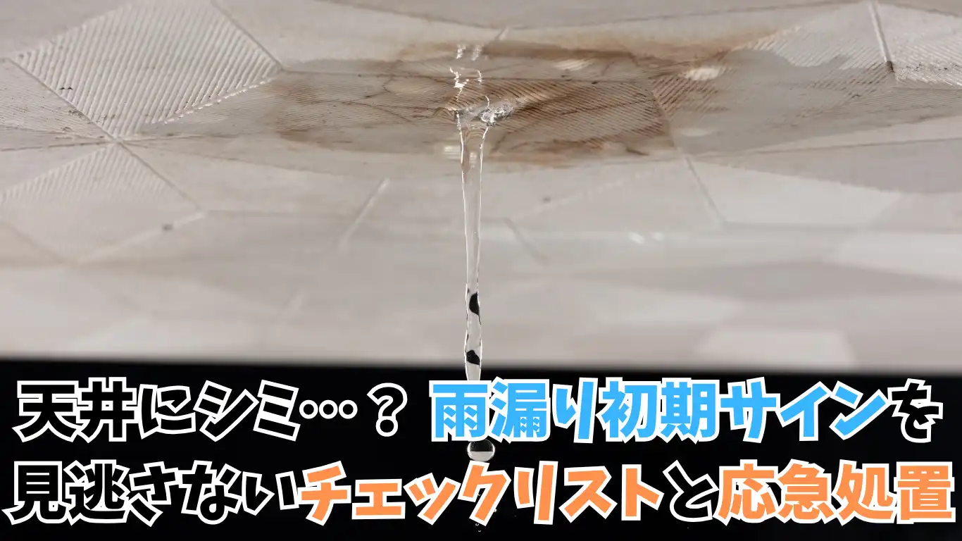 天井にシミ…？ 雨漏り初期サインを見逃さないチェックリストと応急処置