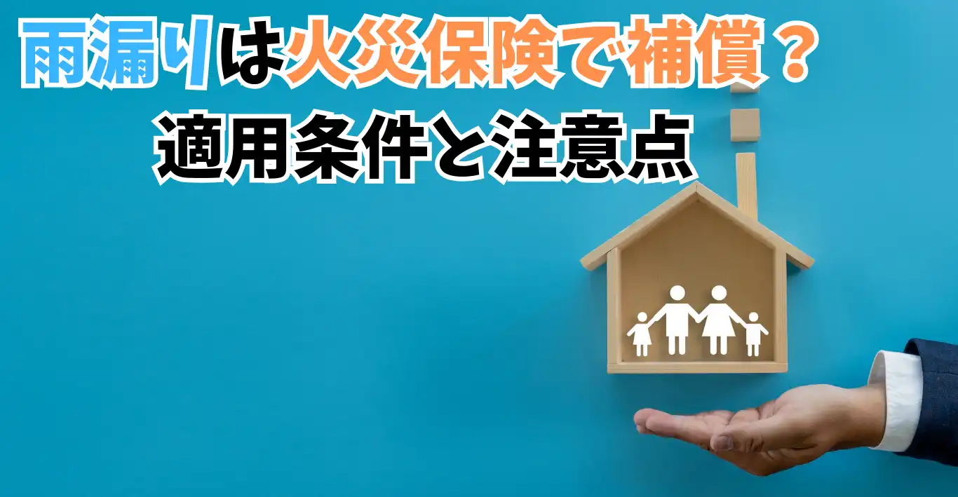 雨漏りは火災保険で補償？適用条件と注意点
