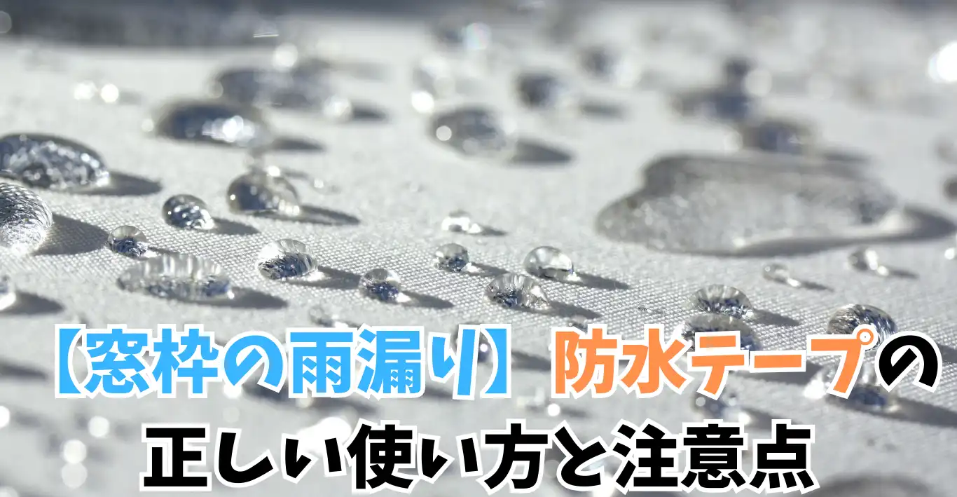 【窓枠の雨漏り】防水テープの正しい使い方と注意点