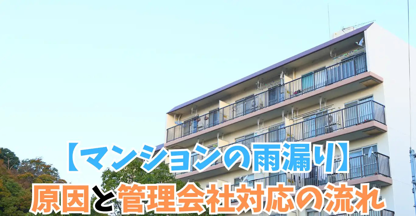 【マンションの雨漏り】原因と管理会社対応の流れ