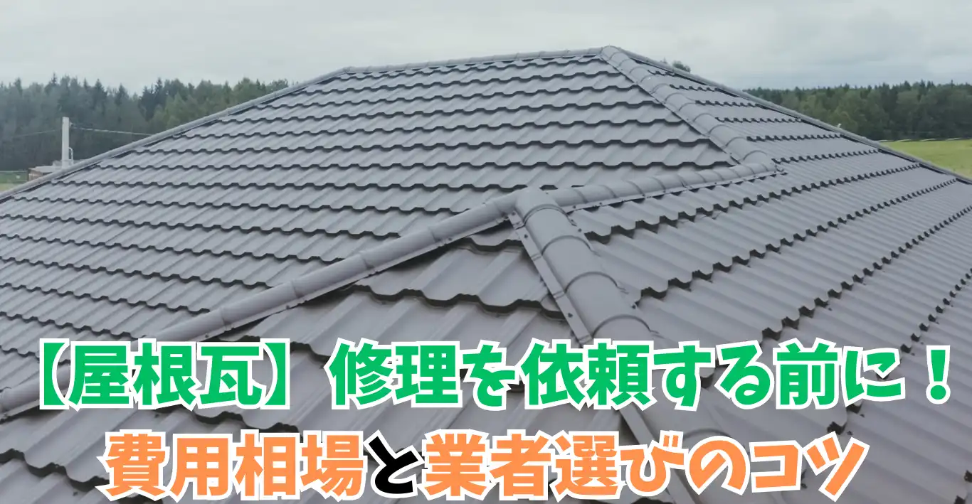 【屋根瓦】修理を依頼する前に！費用相場と業者選びのコツ