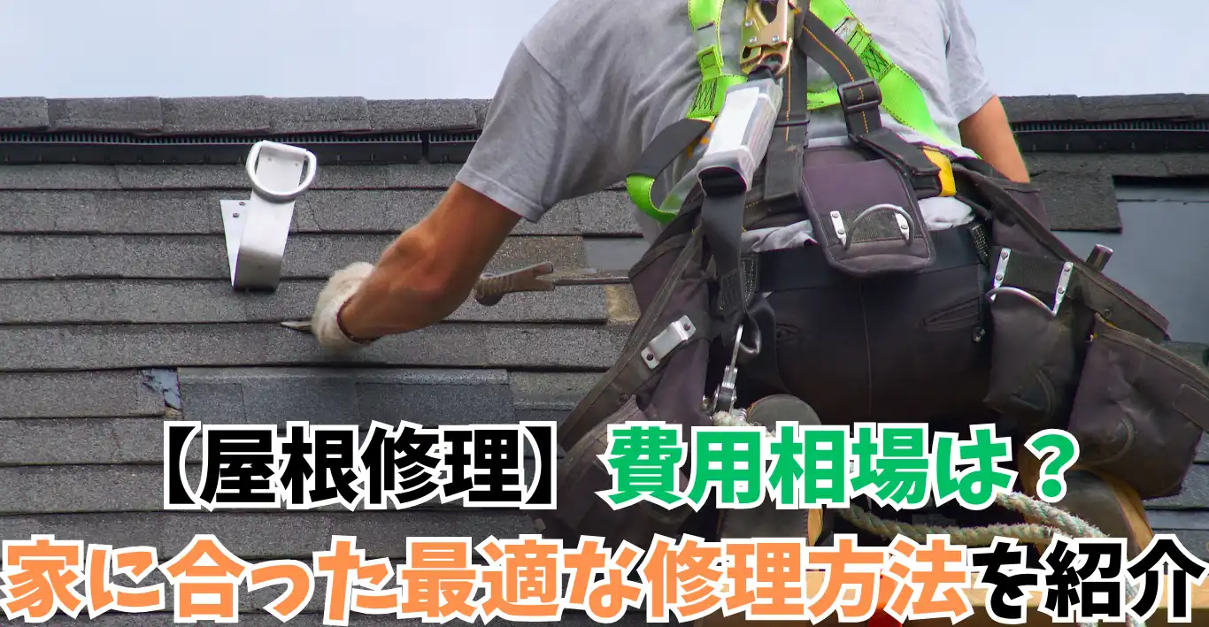 【屋根修理】費用相場は？家に合った最適な修理方法を紹介