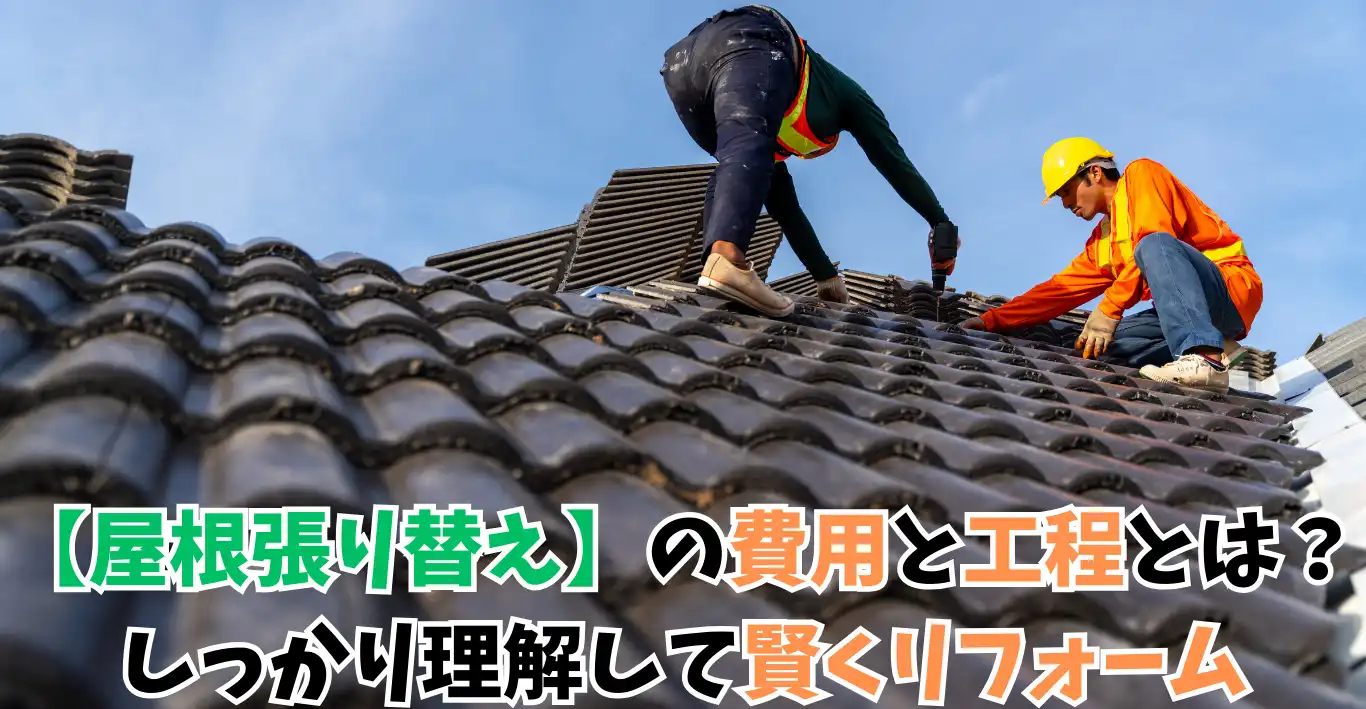 【屋根張り替え】の費用と工程とは？しっかり理解して賢くリフォーム