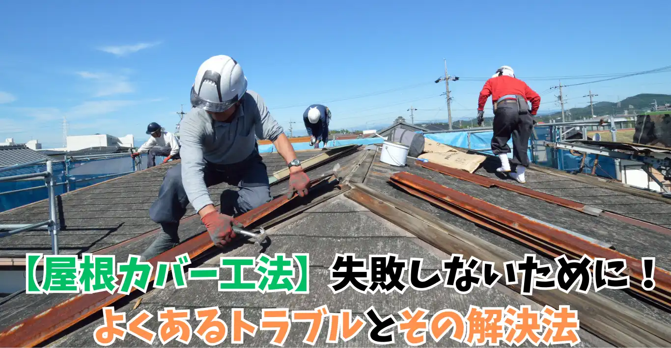 【屋根カバー工法】失敗しないために！よくあるトラブルとその解決法