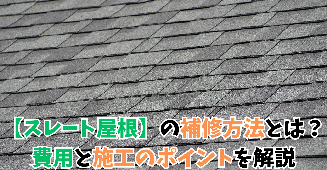 【スレート屋根】の補修方法とは？費用と施工のポイントを解説