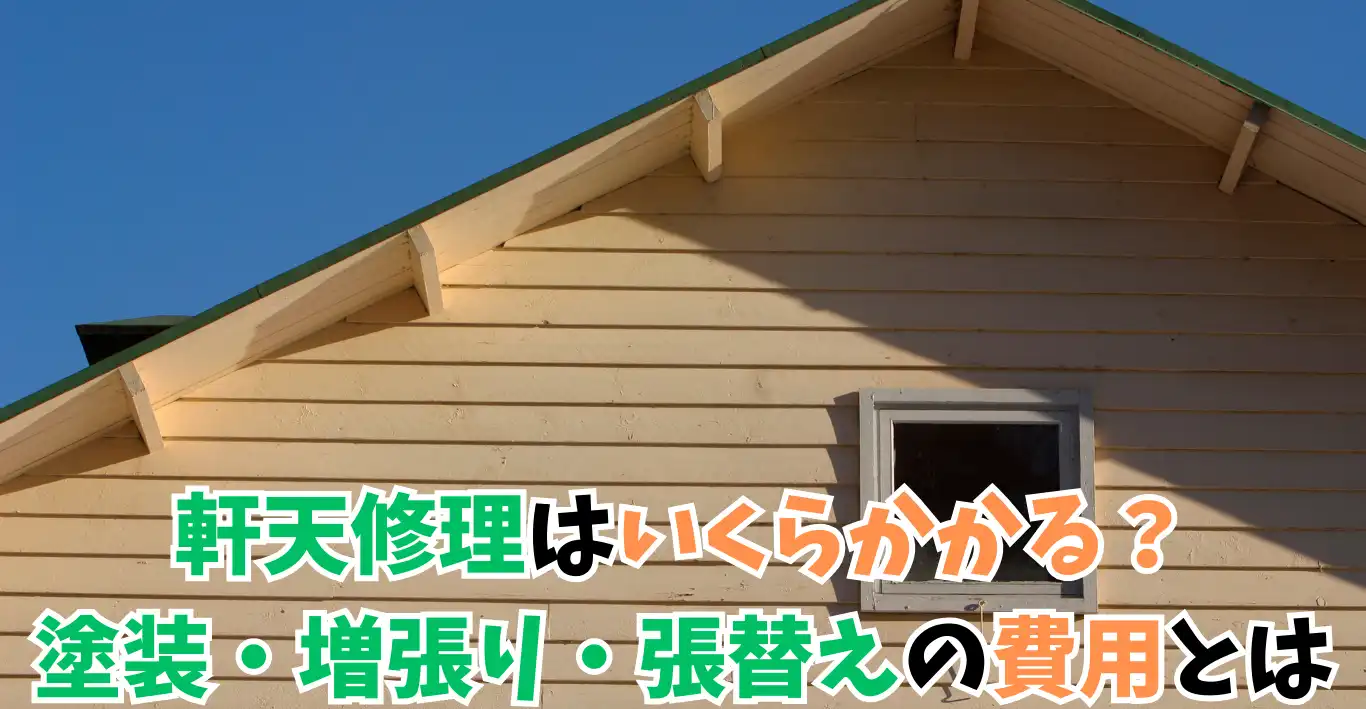 軒天修理はいくらかかる？塗装・増張り・張替えの費用とは