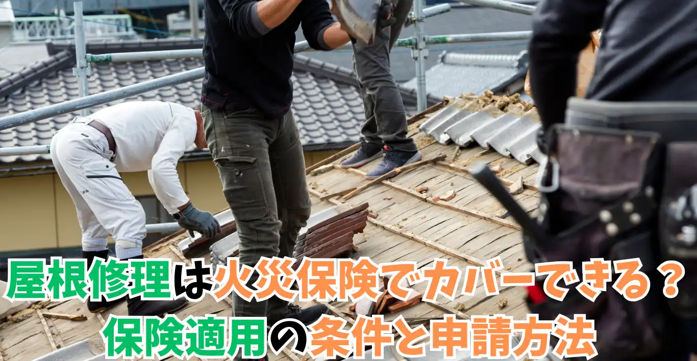 屋根修理は火災保険でカバーできる？保険適用の条件と申請方法