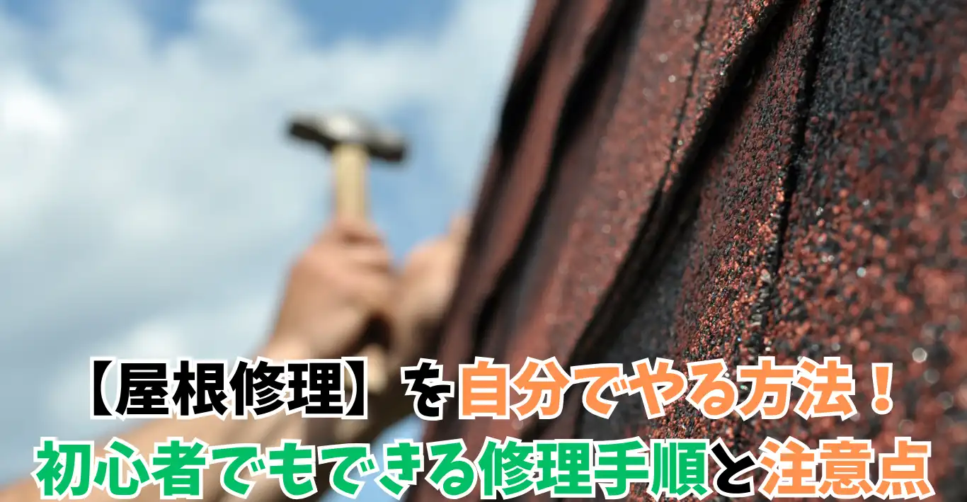 【屋根修理】を自分でやる方法！初心者でもできる修理手順と注意点