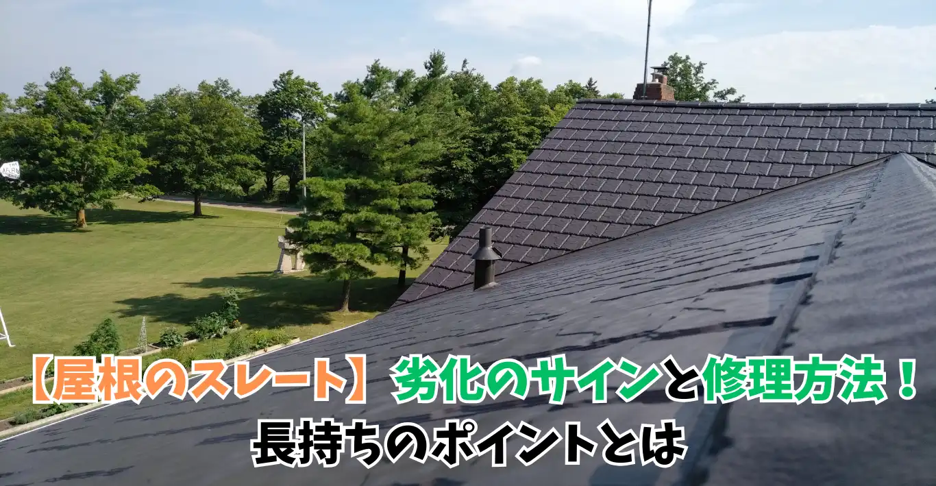 【屋根のスレート】劣化のサインと修理方法！長持ちのポイントとは
