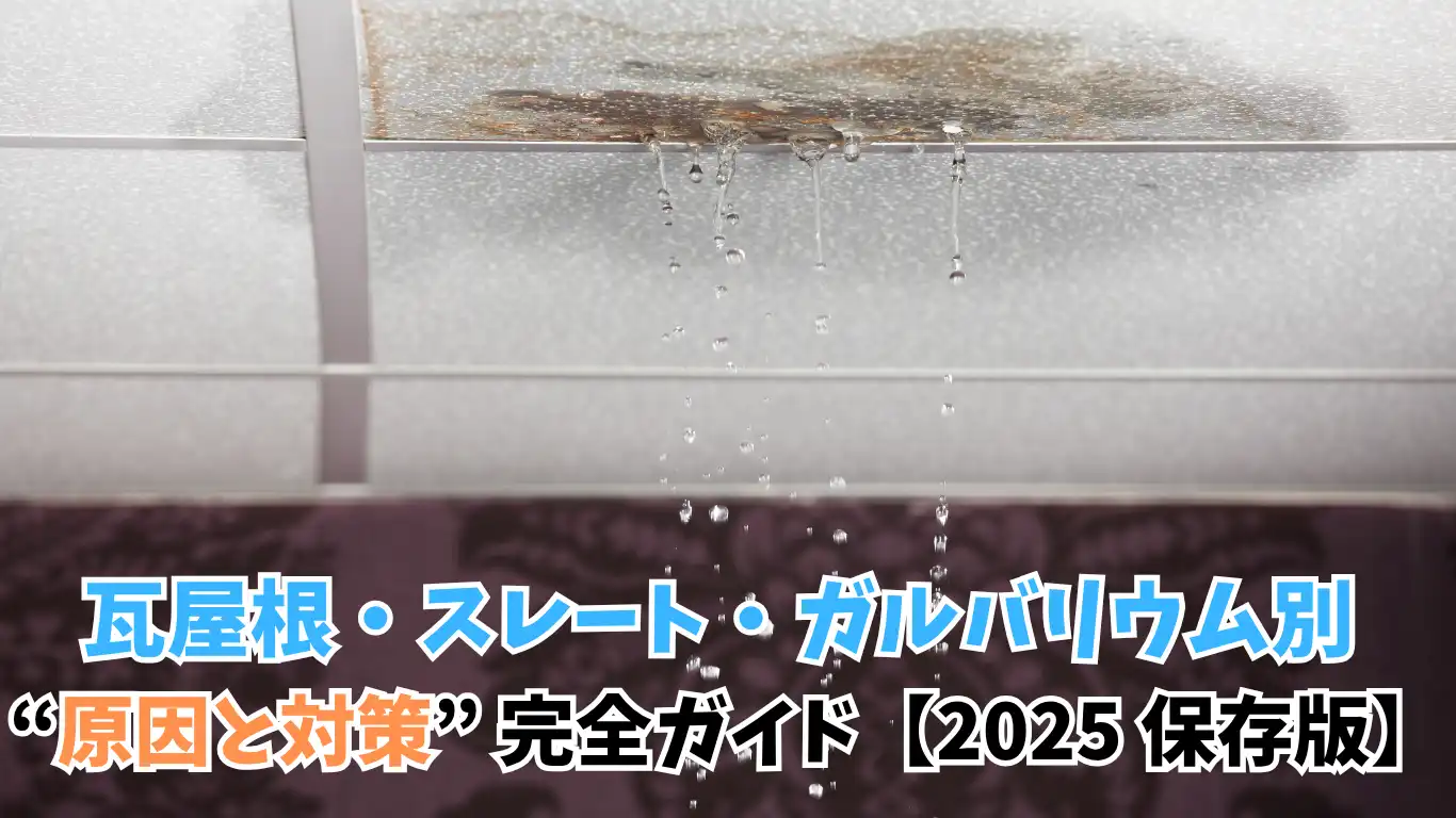 雨漏り修理｜瓦屋根・スレート・ガルバリウム別 “原因と対策” 完全ガイド【2025保存版】