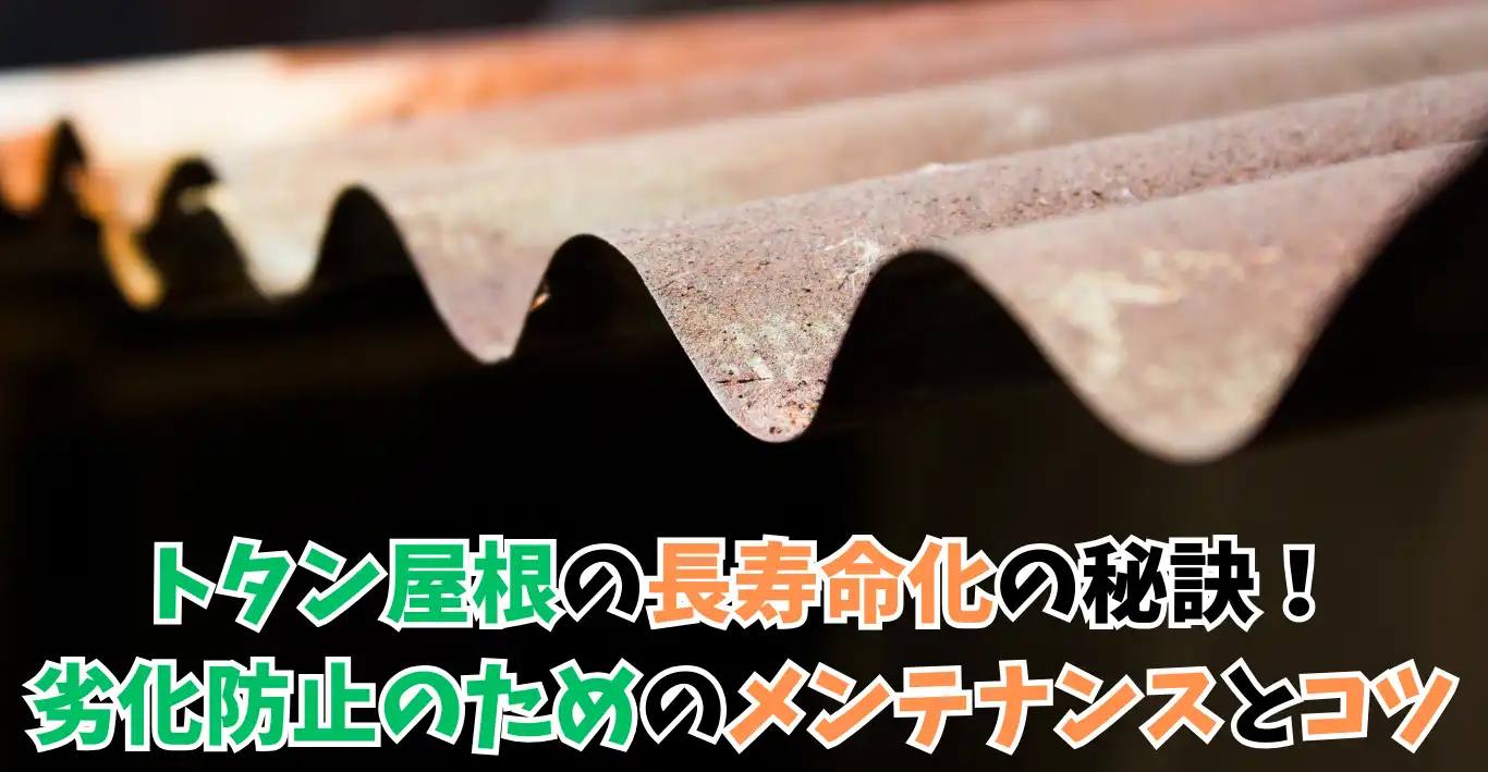 トタン屋根の長寿命化の秘訣！劣化防止のためのメンテナンスとコツ