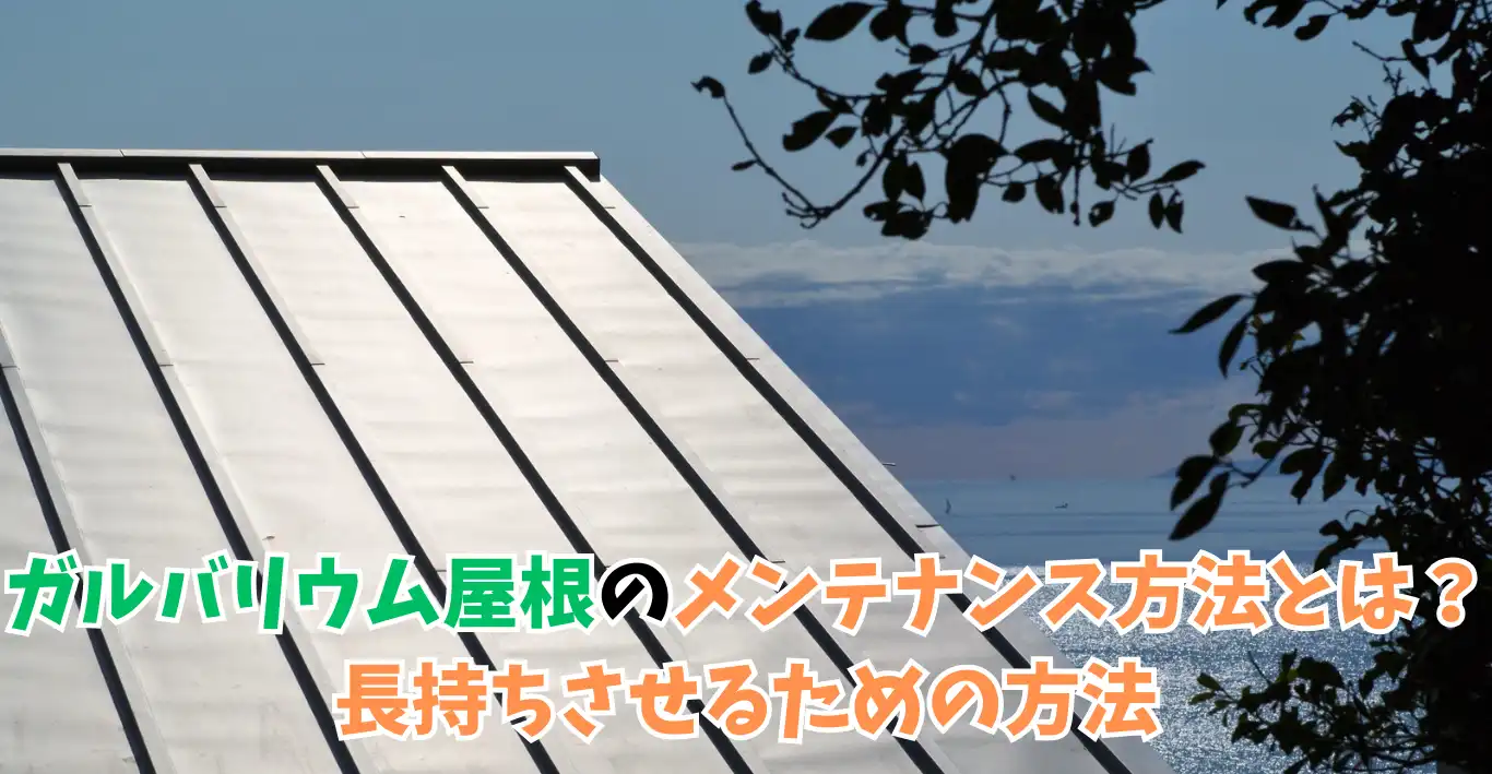 ガルバリウム屋根のメンテナンス方法とは？長持ちさせるための方法