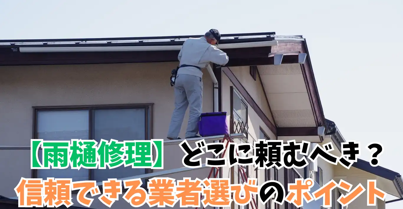 【雨樋修理】どこに頼むべき？信頼できる業者選びのポイント