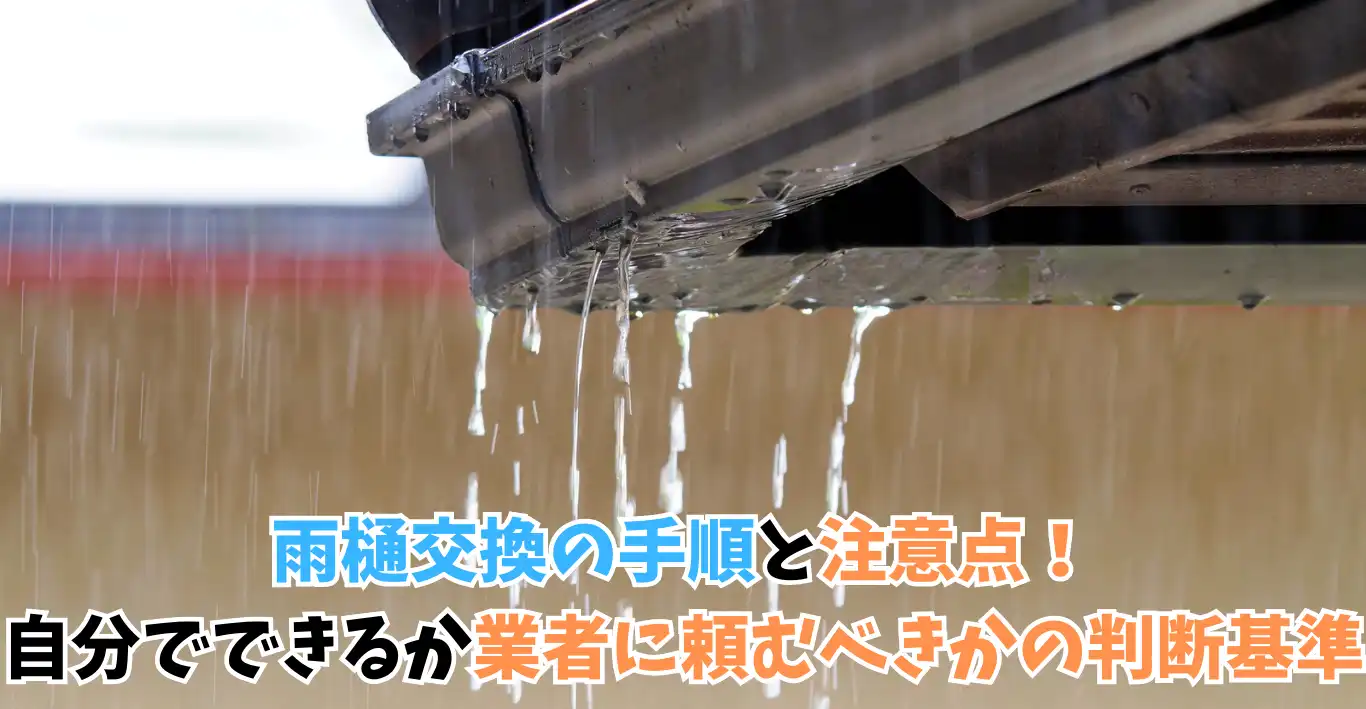 雨樋交換の手順と注意点！自分でできるか業者に頼むべきかの判断基準