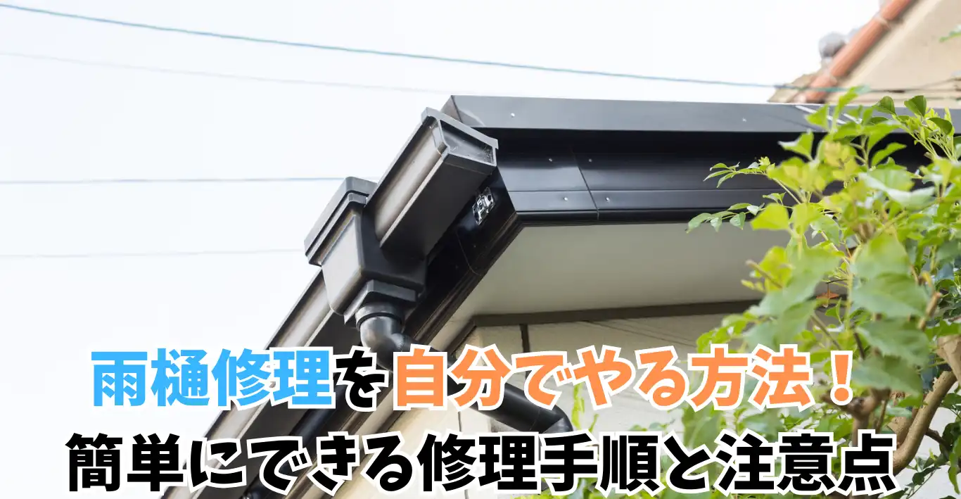 雨樋修理を自分でやる方法！簡単にできる修理手順と注意点