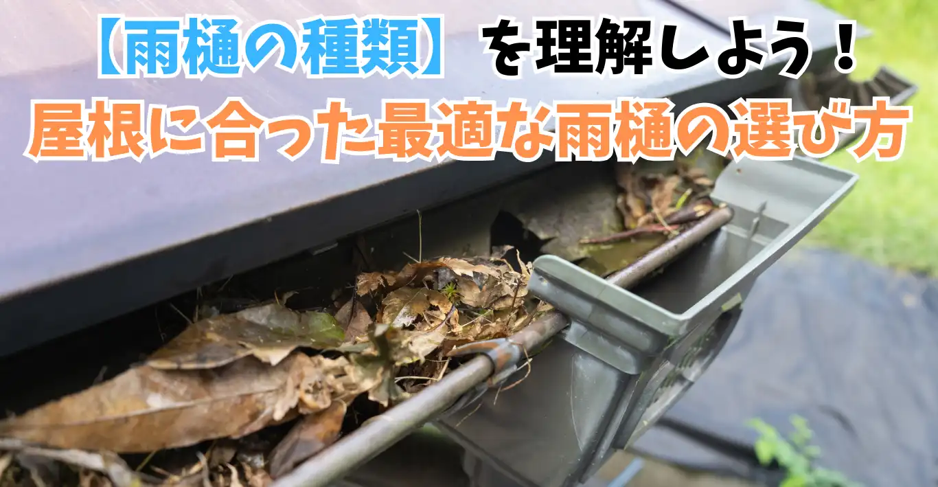 【雨樋の種類】を理解しよう！屋根に合った最適な雨樋の選び方