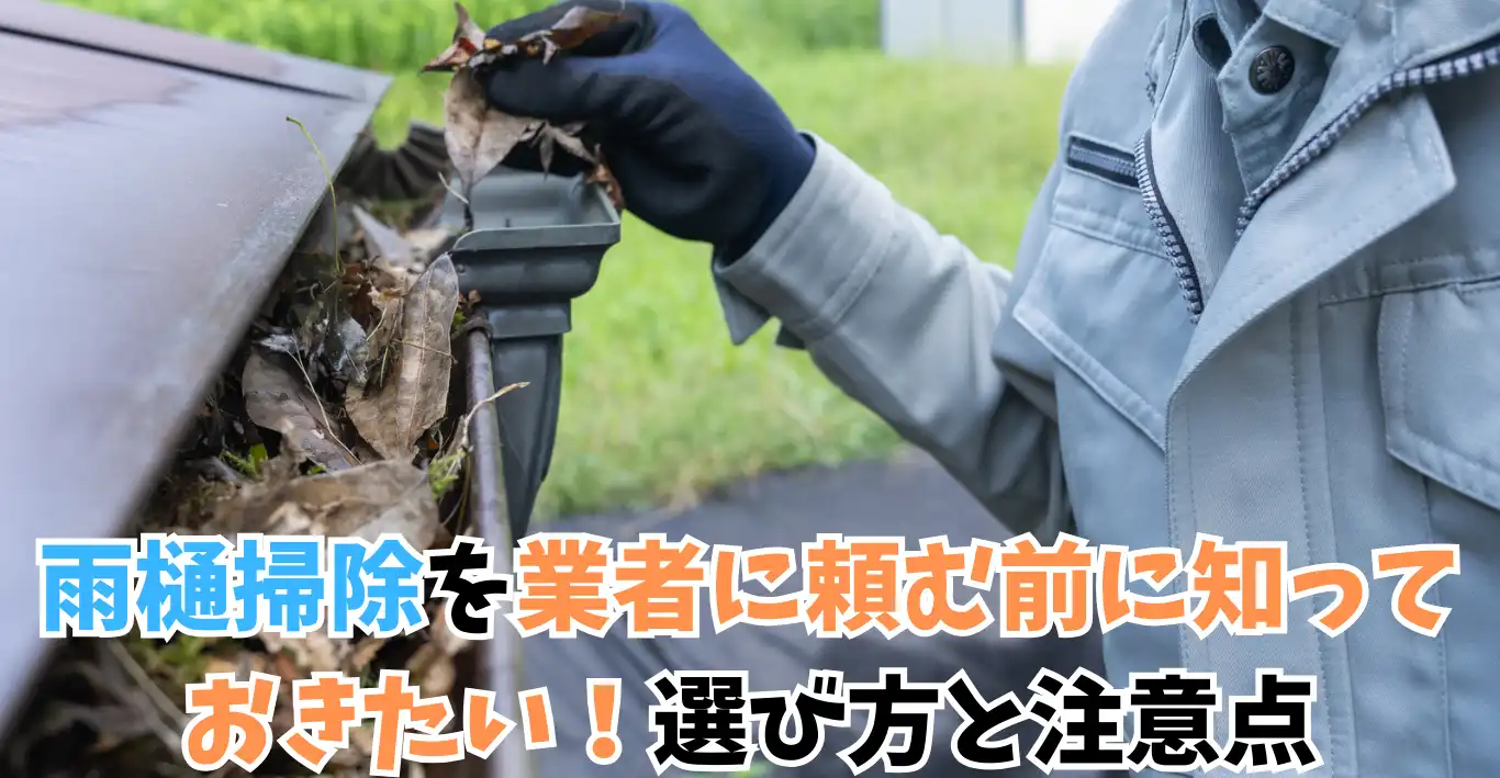 雨樋掃除を業者に頼む前に知っておきたい！選び方と注意点