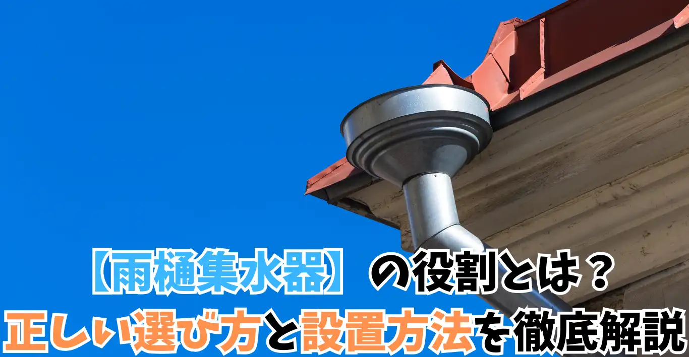 【雨樋集水器】の役割とは？正しい選び方と設置方法を徹底解説