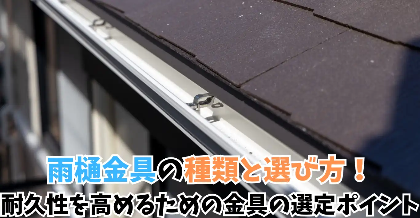 雨樋金具の種類と選び方！耐久性を高めるための金具の選定ポイント