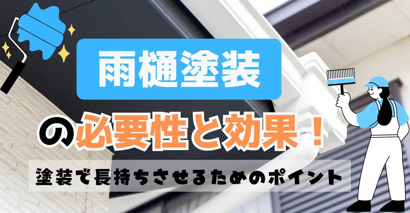 雨樋塗装の必要性と効果！塗装で長持ちさせるためのポイント