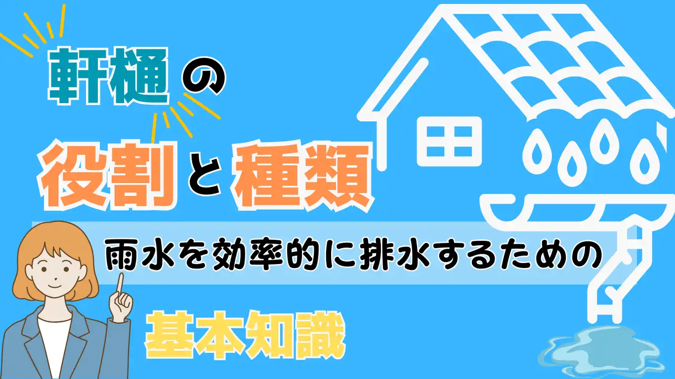 軒樋の役割と種類！雨水を効率的に排水するための基本知識