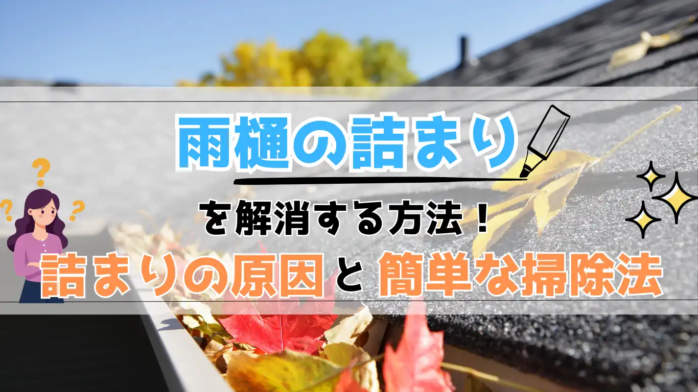 【雨樋の詰まり】を解消する方法！詰まりの原因と簡単な掃除法