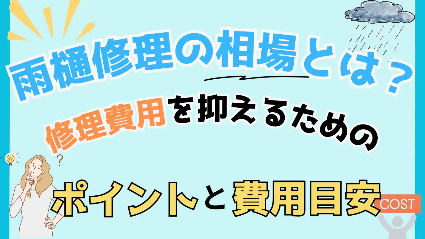 雨樋修理の相場とは？修理費用を抑えるためのポイントと費用目安