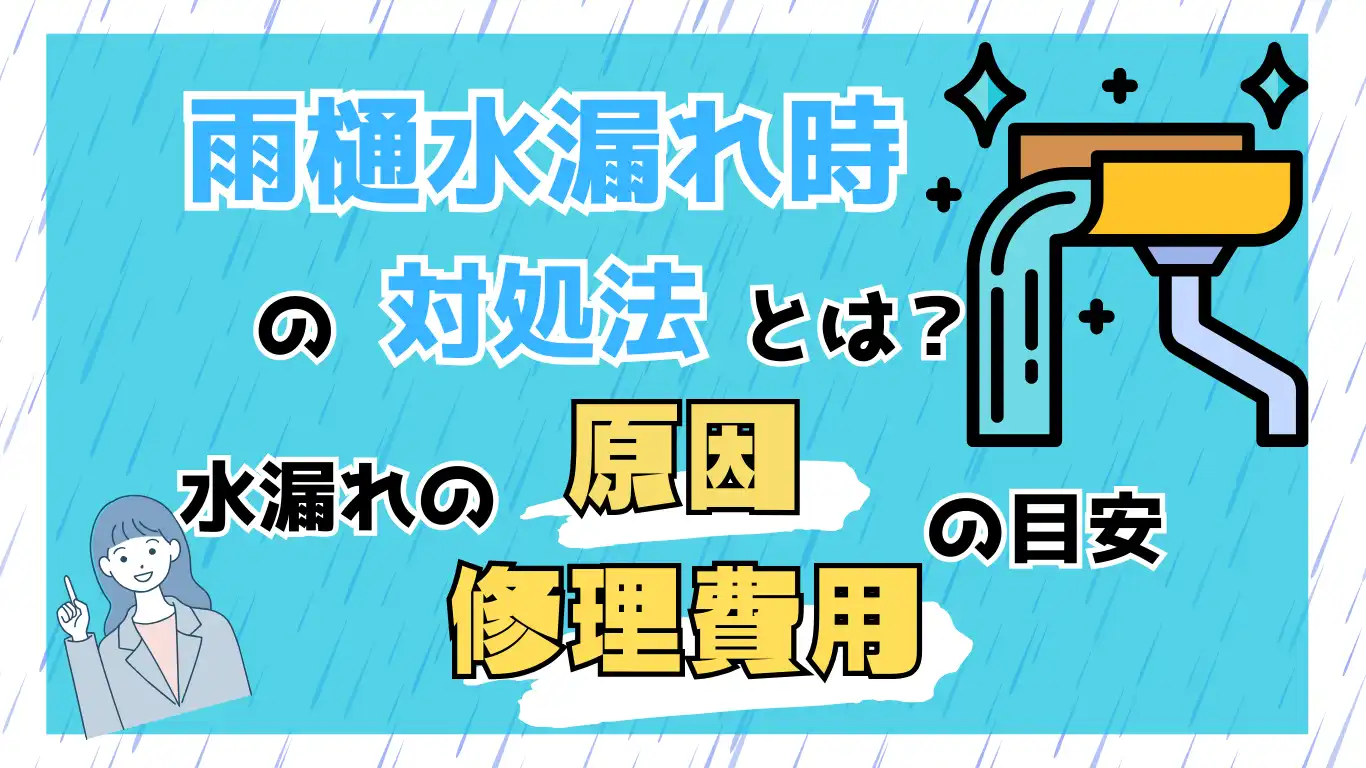 雨樋水漏れ時の対処法とは？水漏れの原因と修理費用の目安