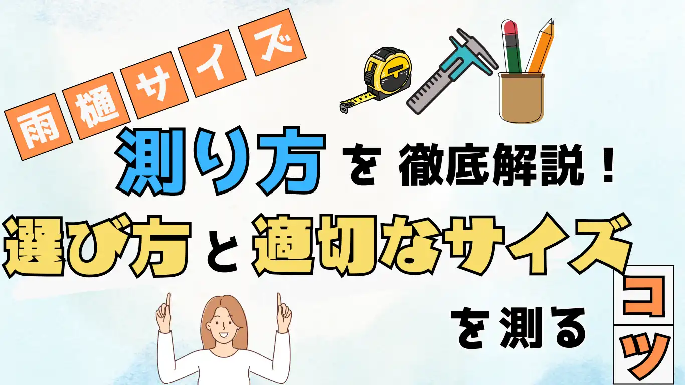 【雨樋サイズ】測り方を徹底解説！選び方と適切なサイズを測るコツ