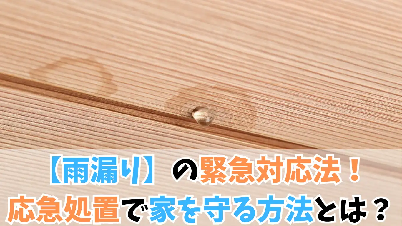 【雨漏り】の緊急対応法！応急処置で家を守る方法とは？