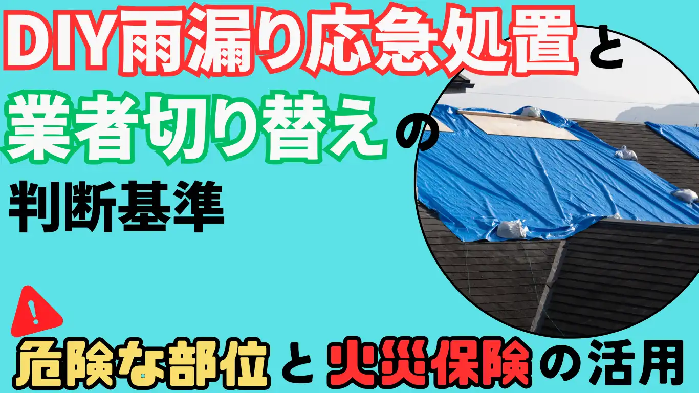 DIY雨漏り応急処置と業者切替の判断基準｜危険な部位と火災保険の活用