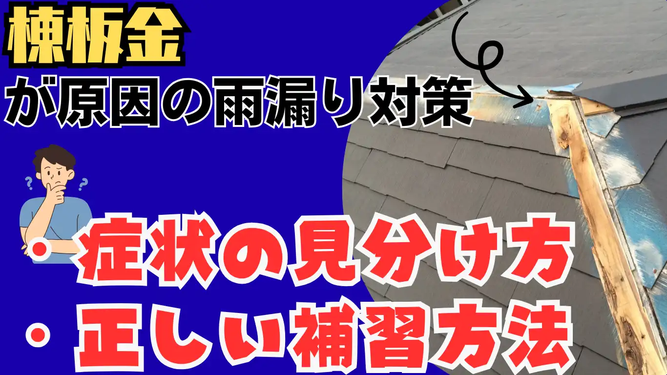 棟板金が原因の雨漏り対策：症状の見分け方と正しい補修方法