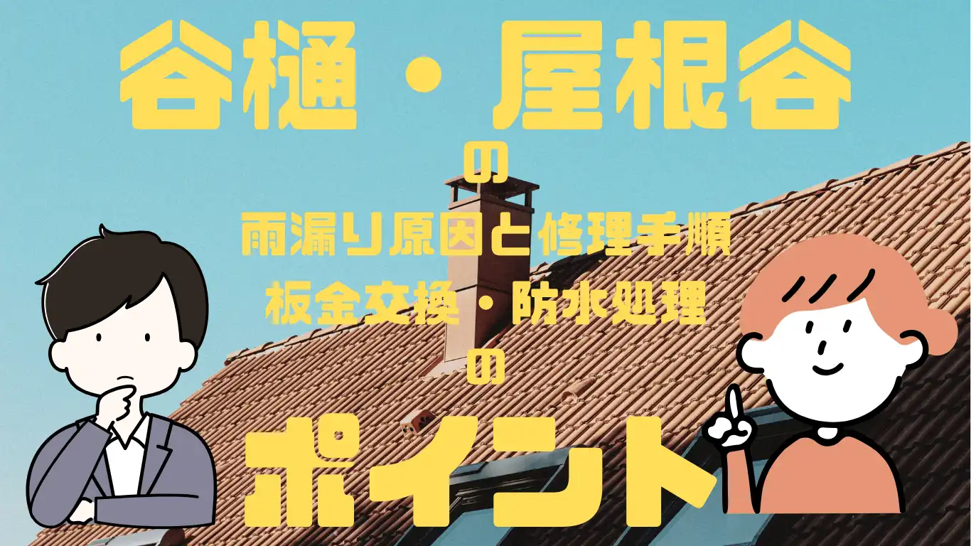 谷樋・屋根谷の雨漏り原因と修理手順|板金交換・防水の正解