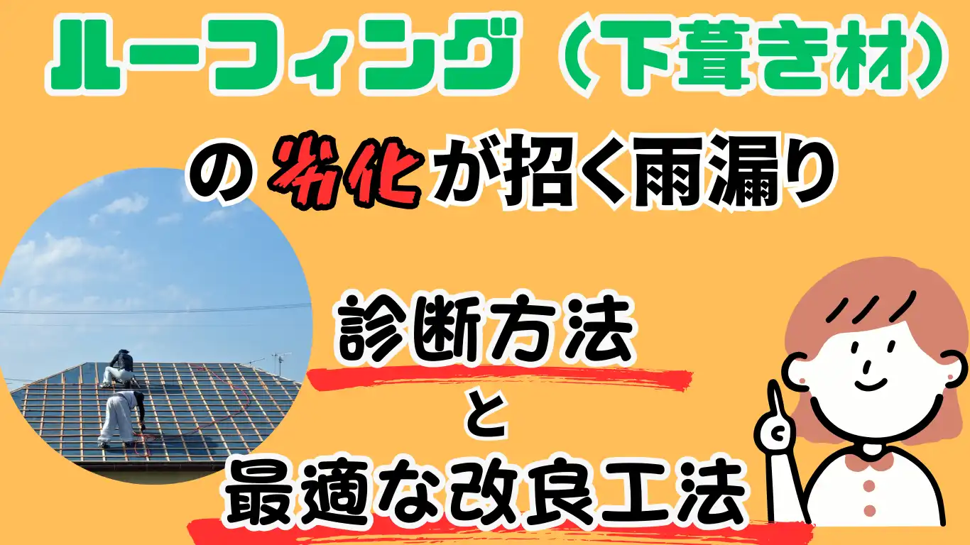 ルーフィング(下葺き材)の劣化が招く雨漏り:診断方法と最適な改修工法