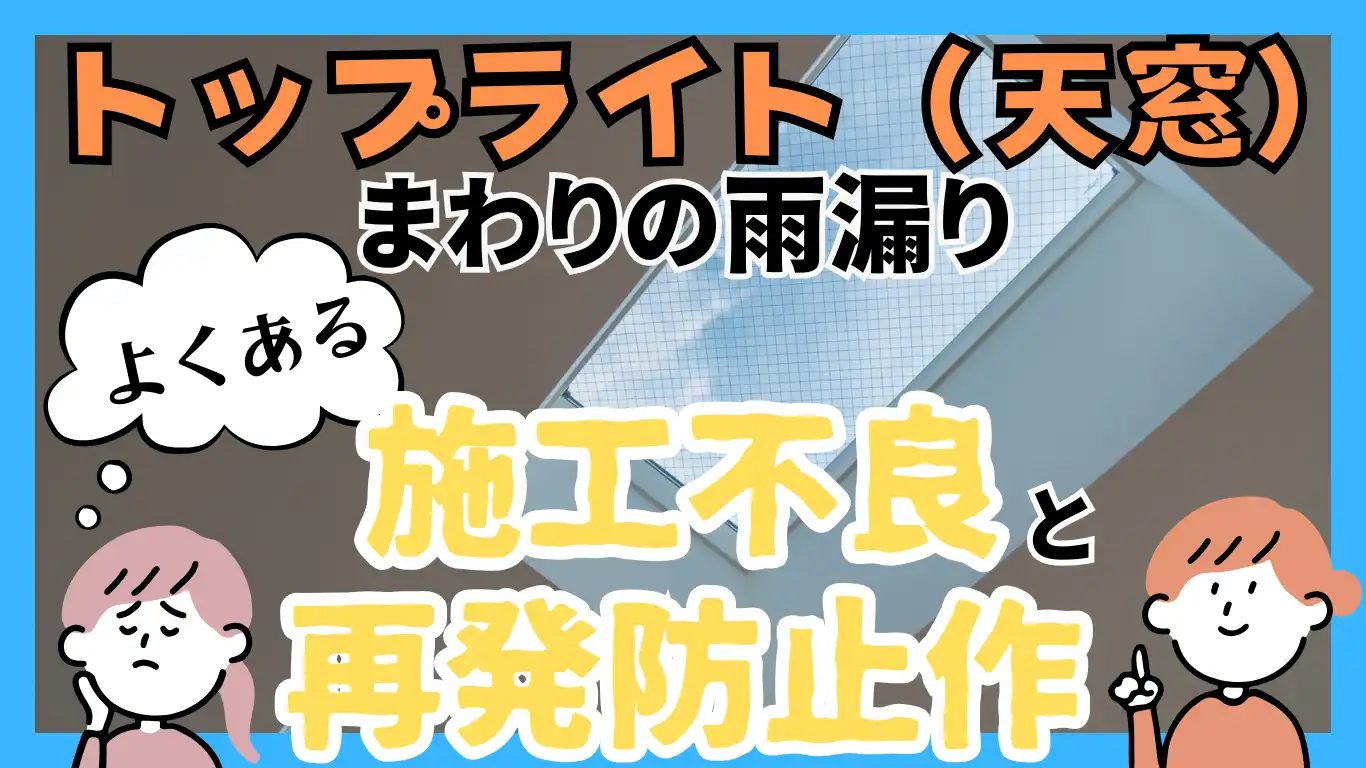 トップライト（天窓）まわりの雨漏り：よくある施工不良と再発防止策
