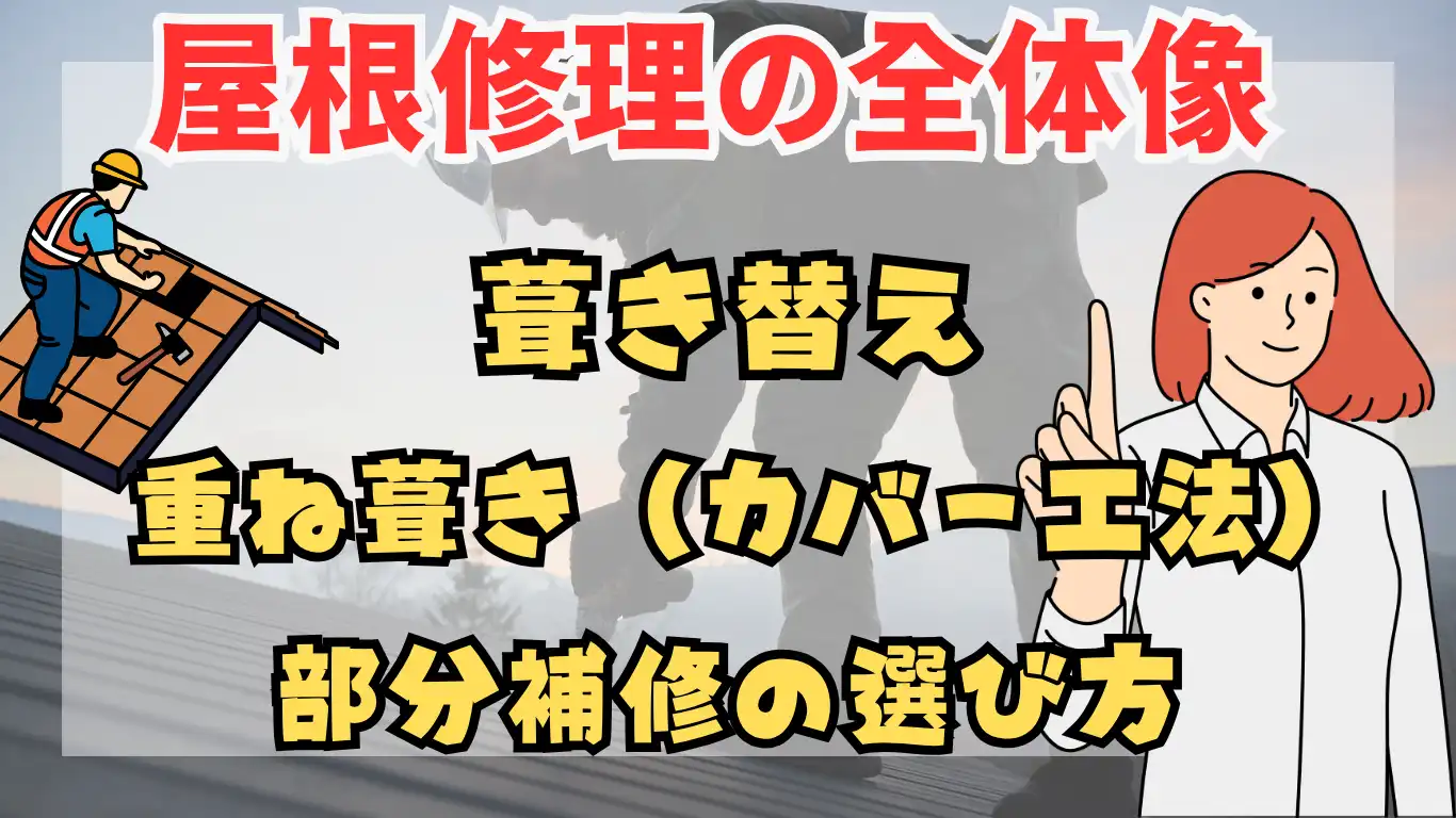 屋根修理の全体像：葺き替え・重ね葺き（カバー工法）・部分補修の選び方