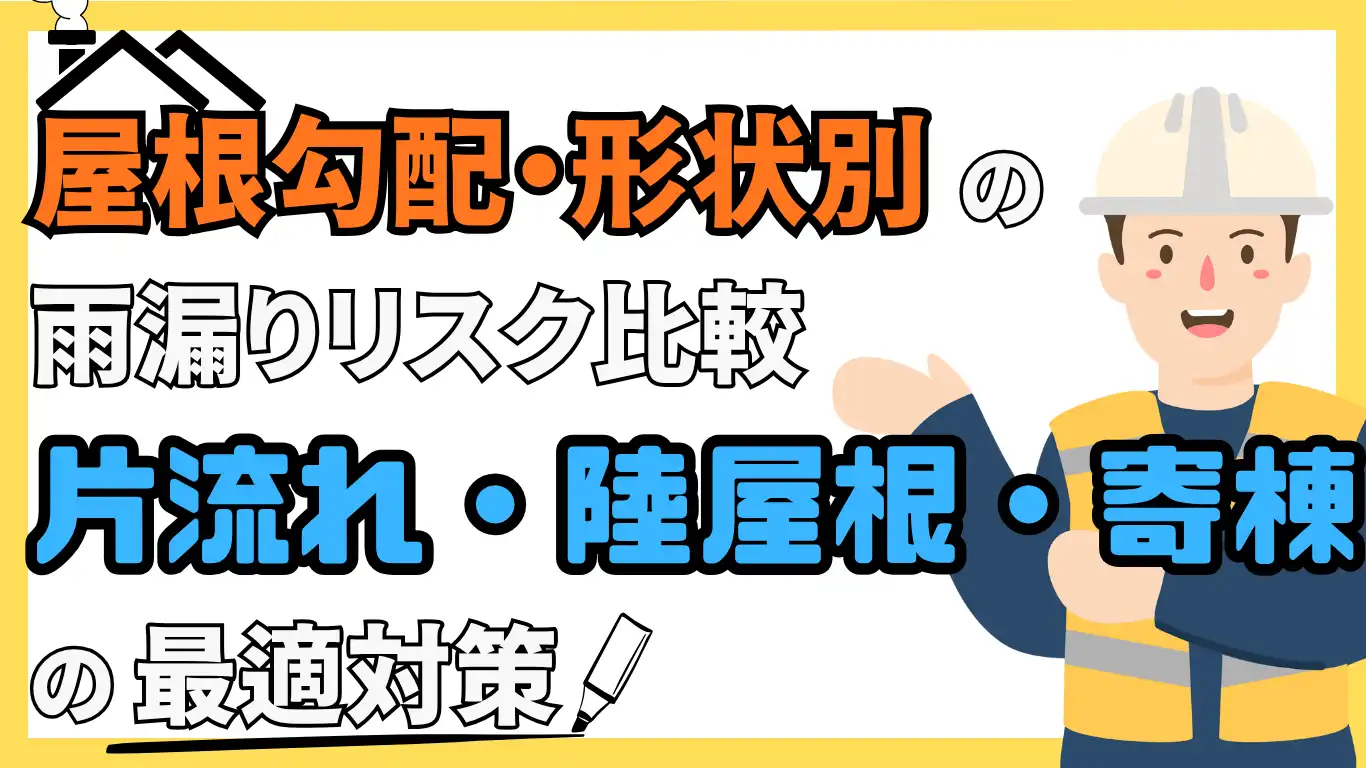 屋根勾配・形状別の雨漏りリスク比較|片流れ・陸屋根・寄棟の最適対策