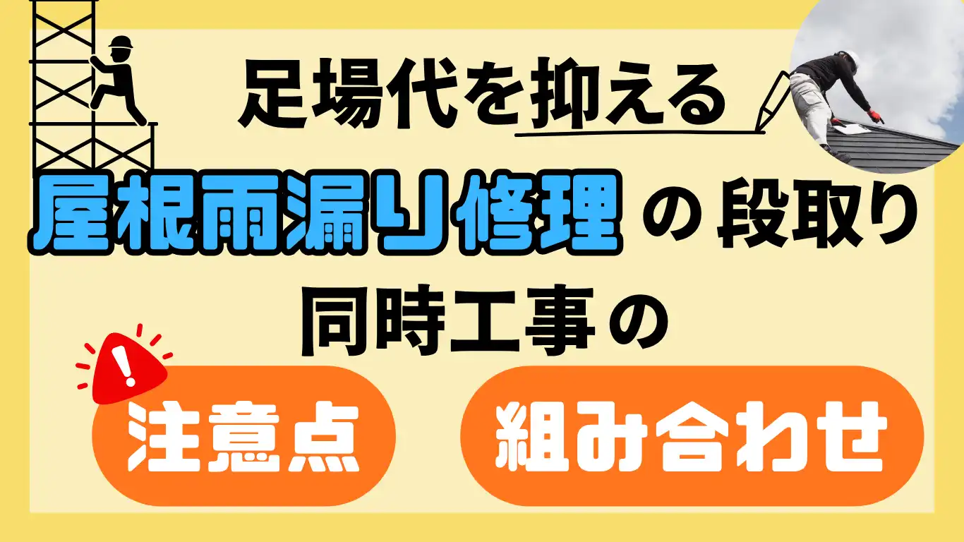 足場代を抑える屋根雨漏り修理の段取り：同時工事の組み合わせと注意点