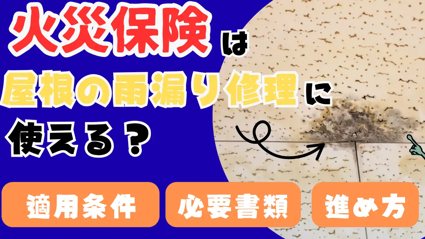 火災保険は屋根の雨漏り修理に使える?適用条件・必要書類・進め方
