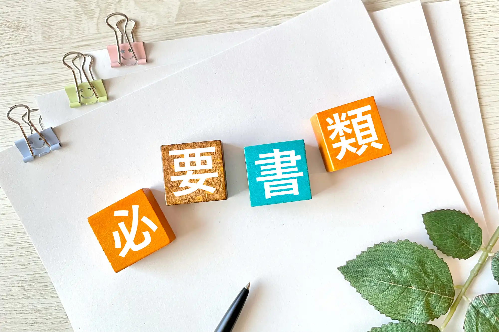 必要書類と書かれた積み木が資料の上に置いてある