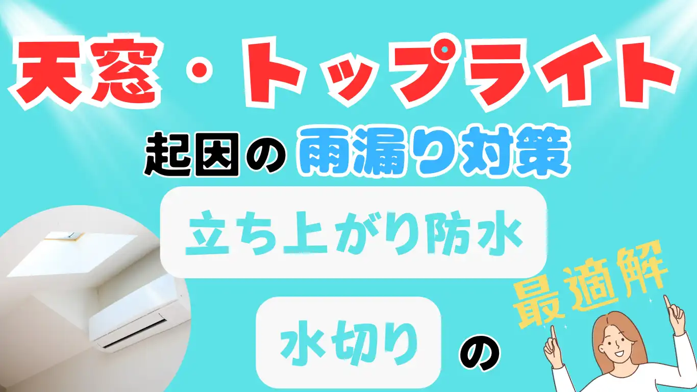 天窓・トップライト起因の雨漏り対策：立ち上がり防水と水切りの最適解
