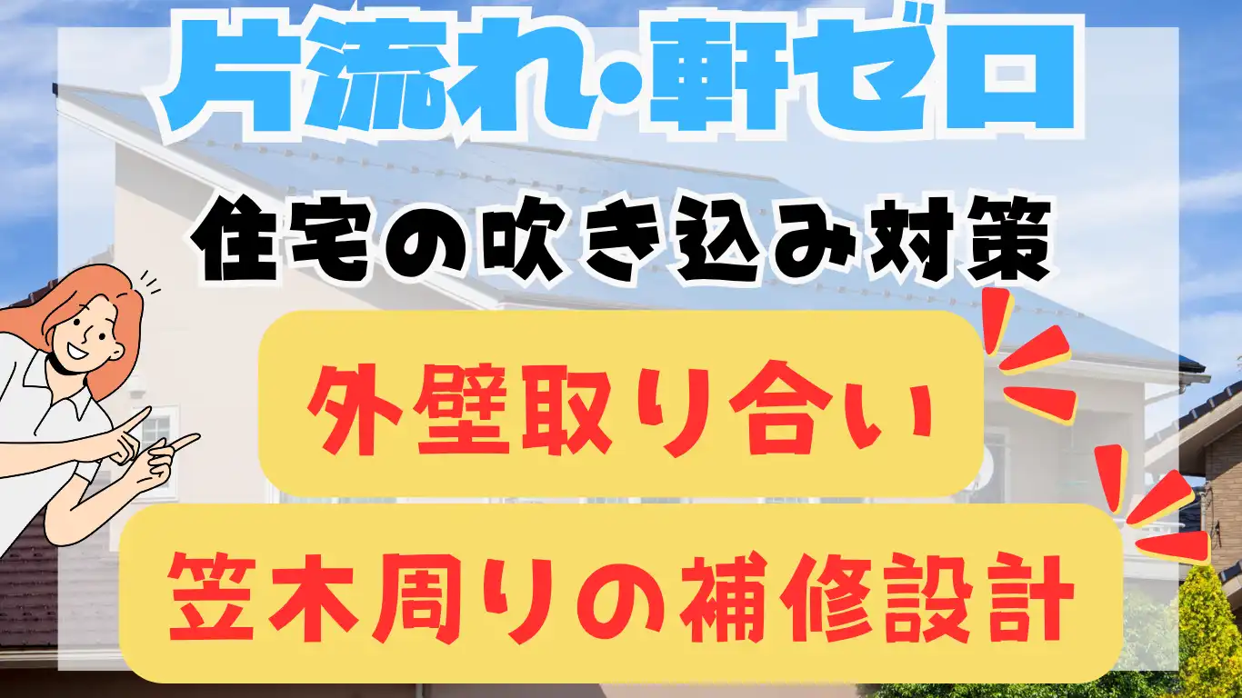片流れ・軒ゼロ住宅の吹き込み対策:外壁取り合いと笠木周りの補修設計