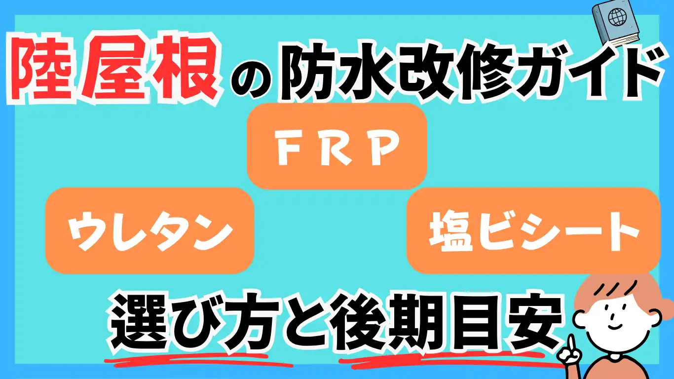 陸屋根の防水改修ガイド：ウレタン／FRP／塩ビシートの選び方と工期目安